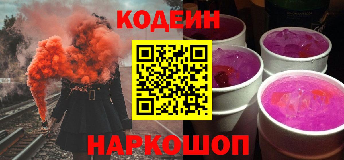 Кодеин Purple Drank  Кодеин Purple Drank  Электросталь  Вход с VPN 